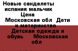 Новые сандалеты Pablosky испания мальчик 30. 32 › Цена ­ 3 700 - Московская обл. Дети и материнство » Детская одежда и обувь   . Московская обл.